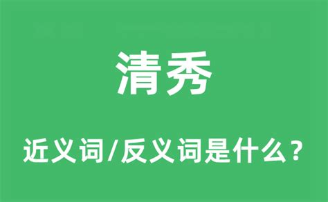 清秀意思